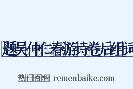 题吴仲仁春游诗卷后组词是什么意思的图片